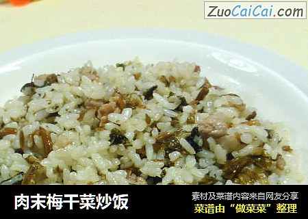 肉末梅干菜炒饭