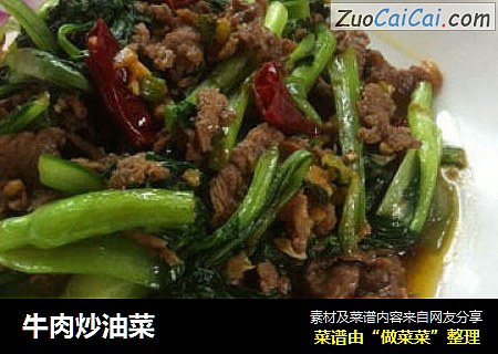 牛肉炒油菜