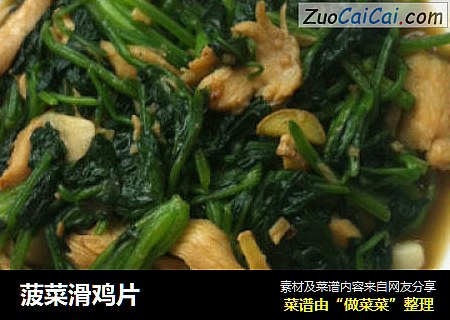 菠菜滑鸡片