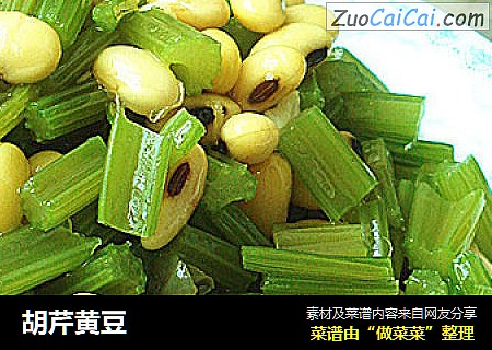 胡芹黄豆