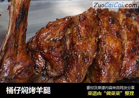 桶仔焖烤羊腿