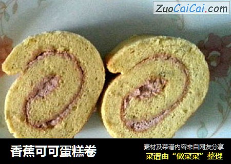 香蕉可可蛋糕卷