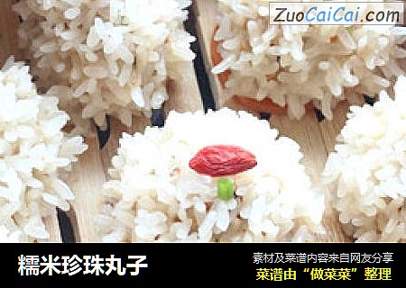 糯米珍珠丸子