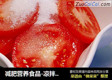 减肥营养食品-凉拌西红柿