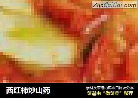 西红柿炒山药
