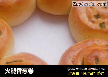 火腿香葱卷