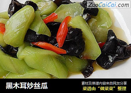 黑木耳炒丝瓜