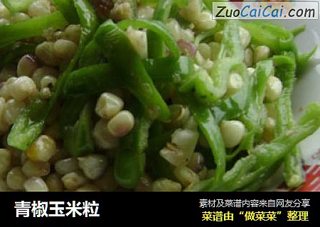 青椒玉米粒