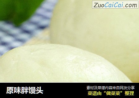 原味胖馒头