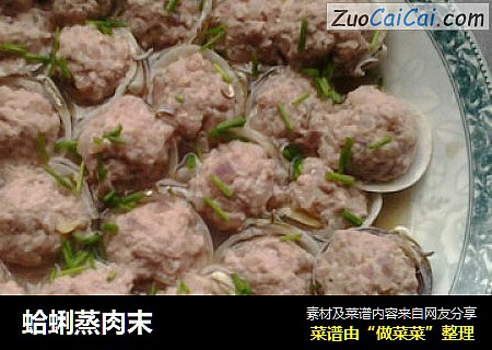 蛤蜊蒸肉末