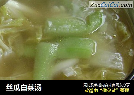 丝瓜白菜汤
