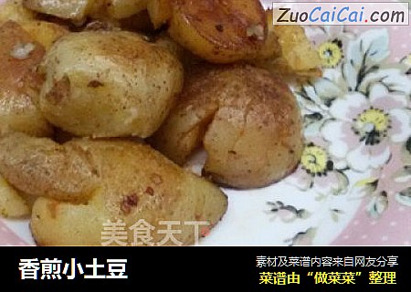 香煎小土豆