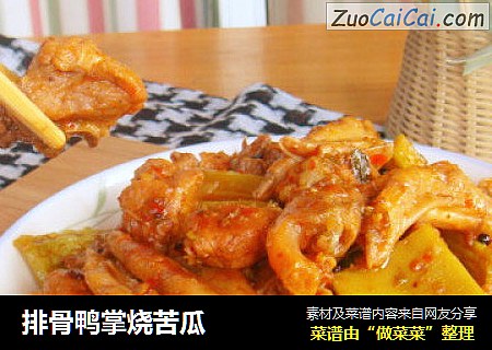 排骨鸭掌烧苦瓜