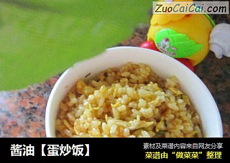 酱油【蛋炒饭】