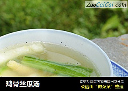 鸡骨丝瓜汤