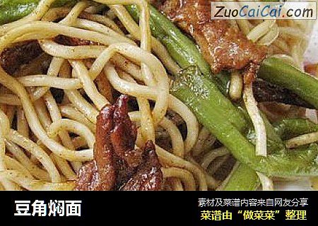 豆角焖面