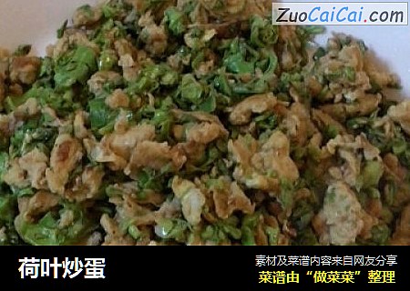 荷叶炒蛋