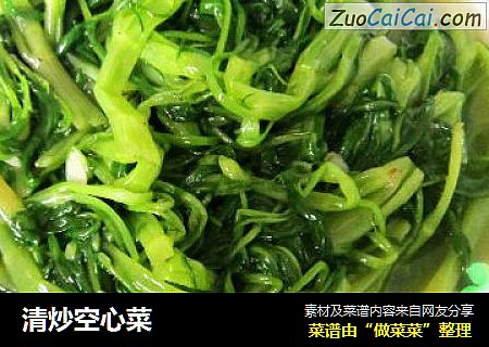 清炒空心菜
