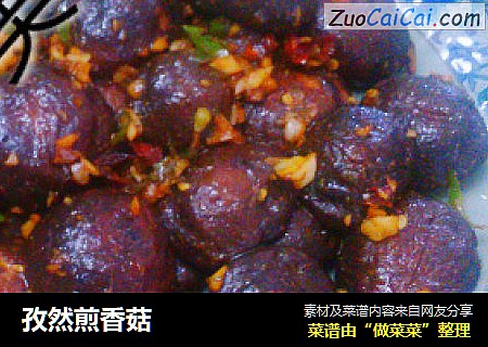 孜然煎香菇