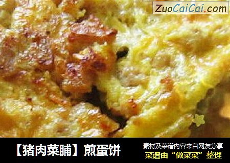 【猪肉菜脯】煎蛋饼