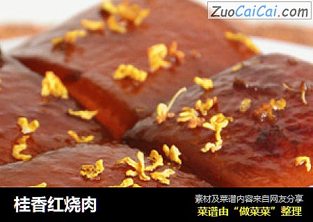 桂香红烧肉