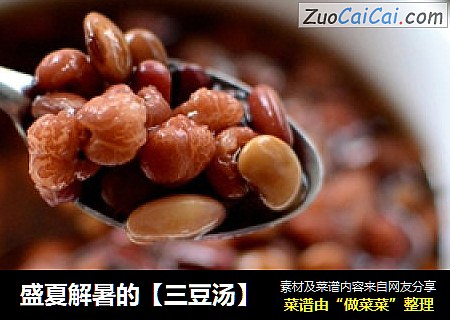 盛夏解暑的【三豆汤】