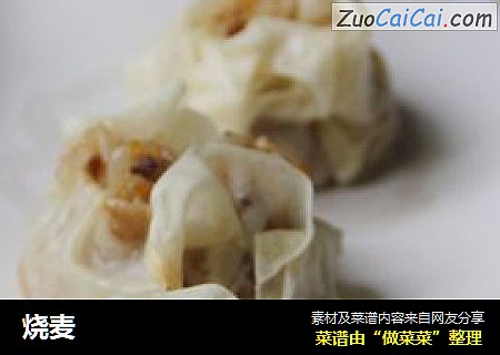 烧麦
