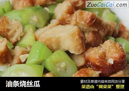 油条烧丝瓜