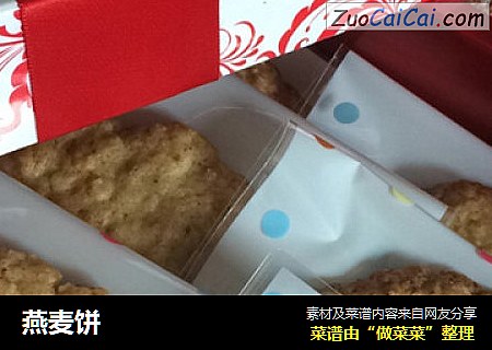 燕麦饼