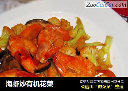 海虾炒有机花菜