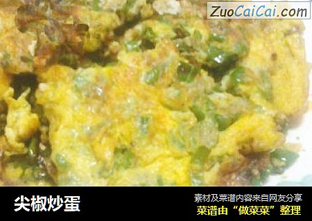 尖椒炒蛋