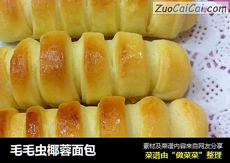 毛毛虫椰蓉面包