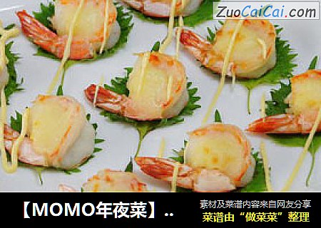 【MOMO年夜菜】吉祥如意 芝士土豆烤大虾
