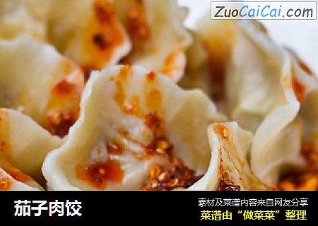 茄子肉饺