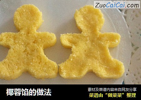椰蓉馅的做法