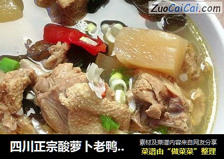 四川正宗酸萝卜老鸭汤制作方法