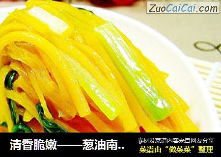 清香脆嫩——葱油南瓜丝