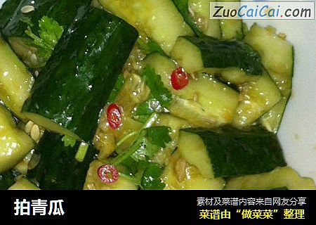 拍青瓜