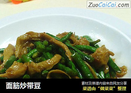 面筋炒带豆