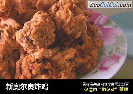 新奥尔良炸鸡