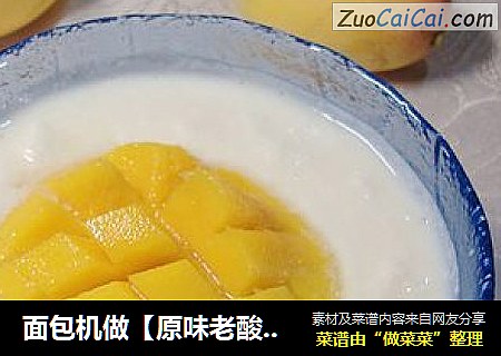 面包机做【原味老酸奶】