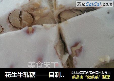 花生牛轧糖——自制经典糖果