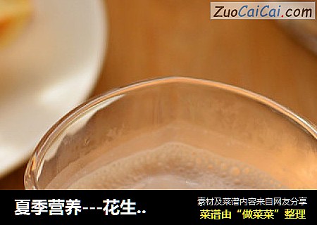 夏季营养---花生核桃露