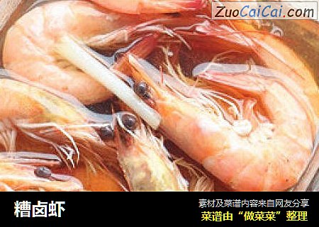 糟卤虾