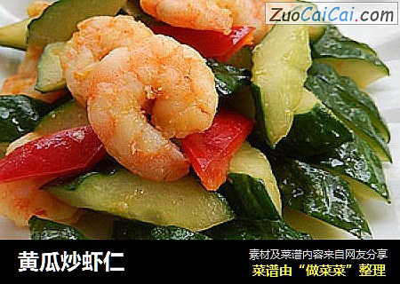 黄瓜炒虾仁