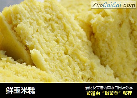 鲜玉米糕