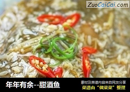 年年有余--甜酒鱼
