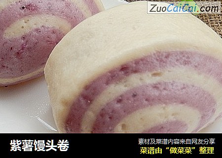 紫薯馒头卷