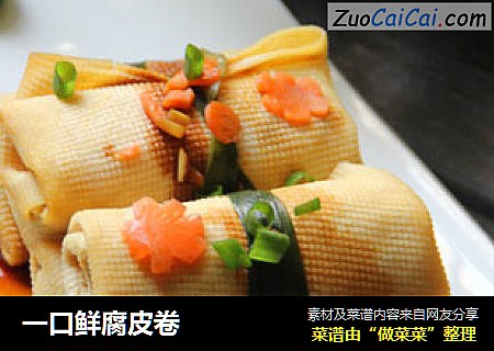 一口鲜腐皮卷