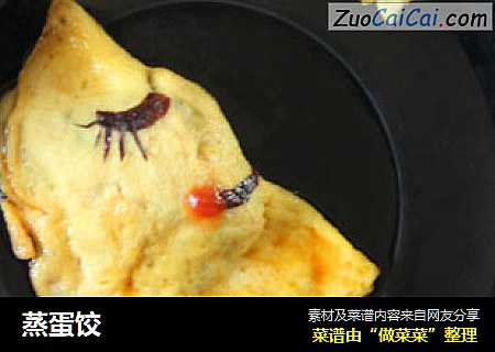 蒸蛋饺